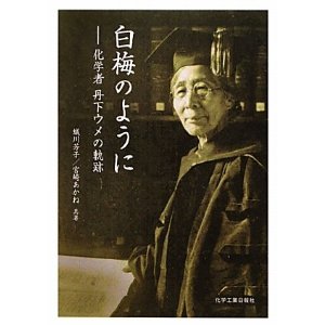 梅の季節に:ロールモデルはキュリー夫人だけじゃない【加筆】_d0028322_23591162.jpg