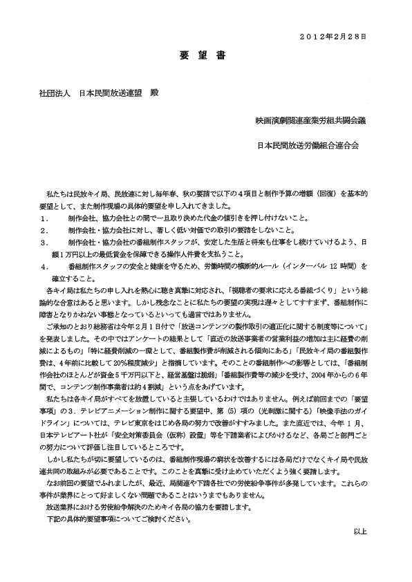 2012年　民放キー局への要望書_c0024539_22302444.jpg