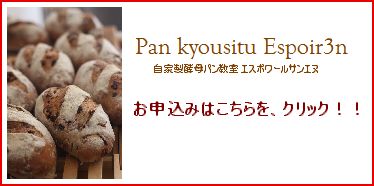 Espoir3n自家製酵母パン レッスンのお申し込み_c0162653_13542992.jpg