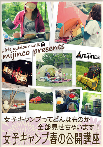 ◆ mijinco 「女子キャンプ 春の公開講座」はもうすぐ！_b0008655_0424649.jpg