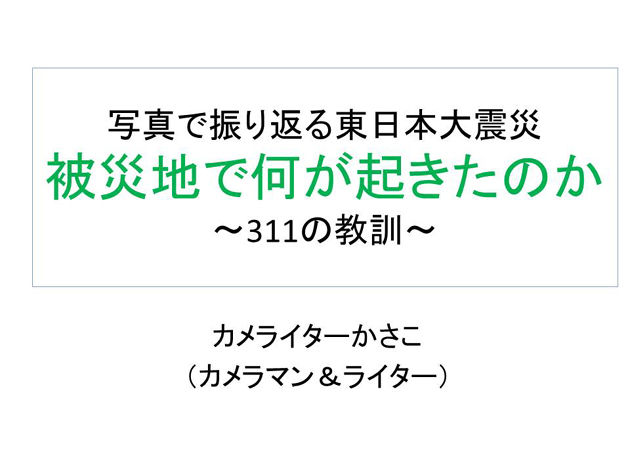 地震頻発の今、忘れてはならない311_e0171573_129275.jpg