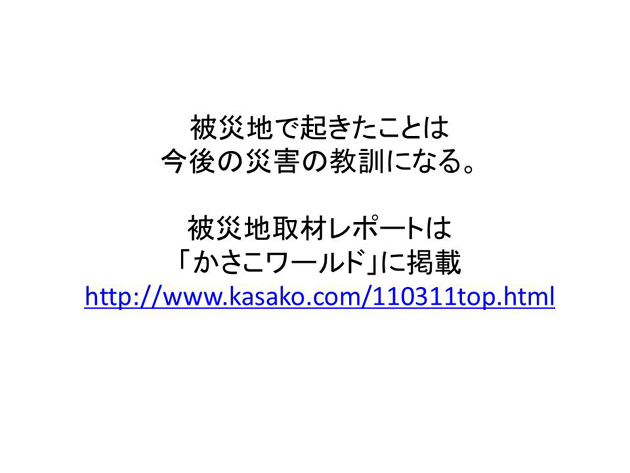 地震頻発の今、忘れてはならない311_e0171573_132308.jpg