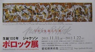 ●『生誕100年 ジャクソン・ポロック展』_d0053294_20563082.jpg