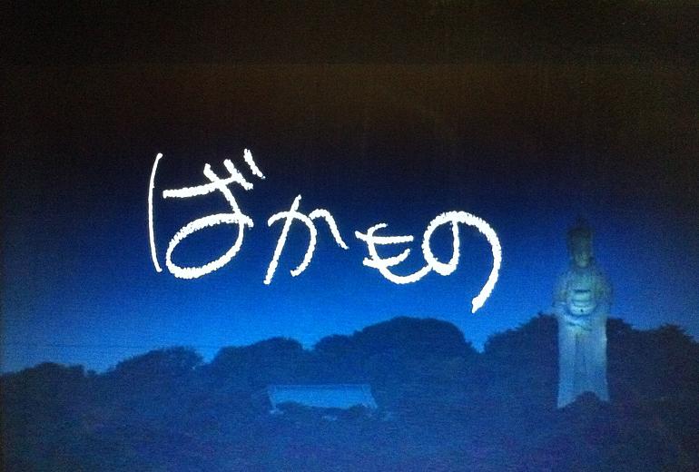 ばかもの M S Memorandum ばかもの M S Memorandum