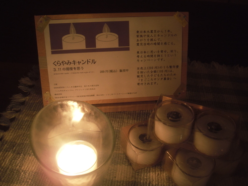 くらやみキャンドル 販売しています_b0211845_17564968.jpg
