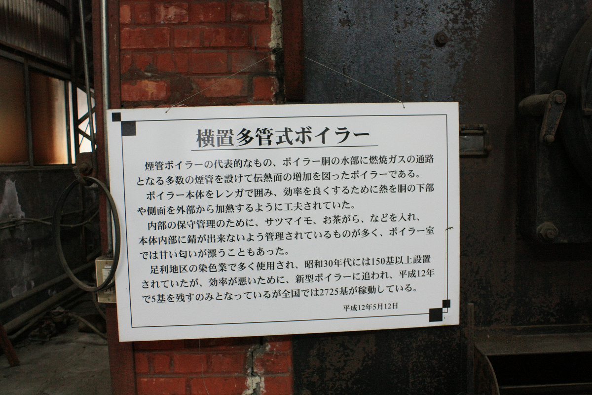 株式会社トチセン（旧足利織物株式会社）・汽罐室（きかんしつ）_b0199449_12584681.jpg