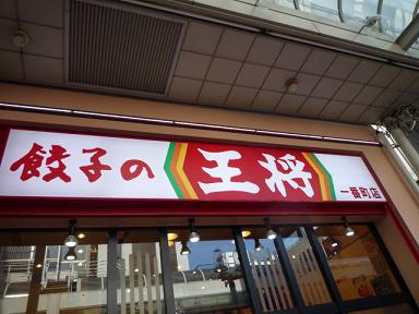 餃子の王将一番町店・お持ち帰り編_a0140775_14455458.jpg