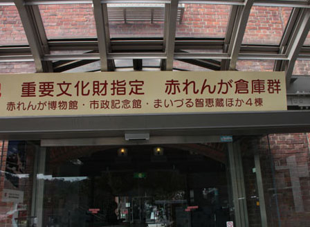 舞鶴 赤レンガ倉庫群_e0048413_2144810.jpg