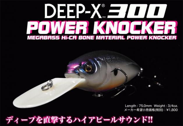 メガバス DEEP-X300 ボーン パワーノッカー10色入荷 : ルアー メガバス DEEP-X300 ボーン パワーノッカー10色入荷 : ルアー