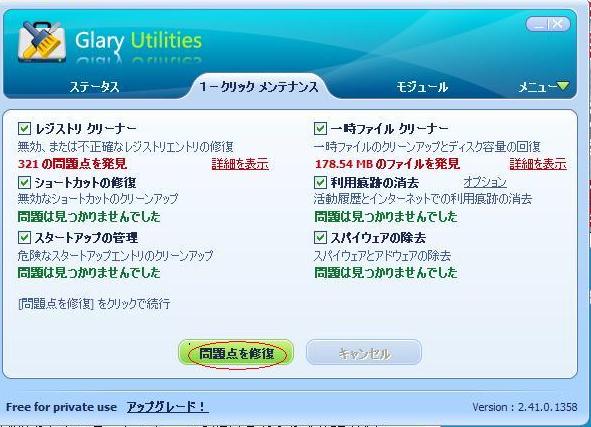 メンテナンスソフト Glary Utilities_d0181824_14431725.jpg