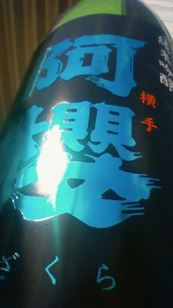 【日本酒】 阿櫻 純米吟醸 無濾過生原酒 美郷錦 23BY_e0173738_10372849.jpg