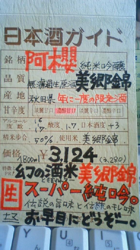 【日本酒】 阿櫻 純米吟醸 無濾過生原酒 美郷錦 23BY_e0173738_10382155.jpg