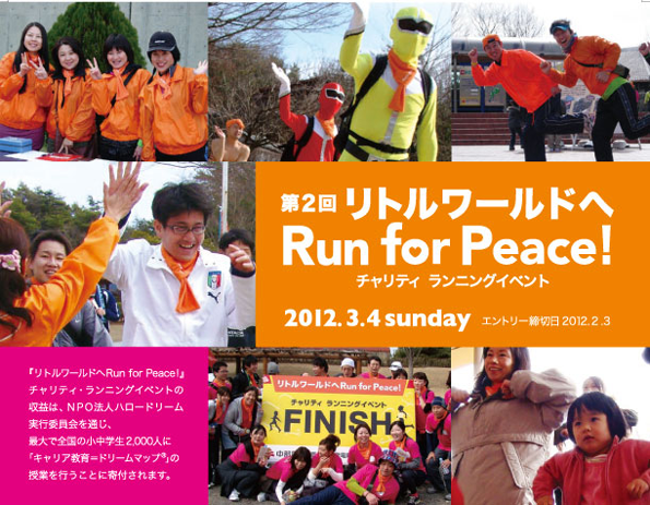 子供の夢を応援する『リトルワールドへRun for Peace』_e0142585_443465.png