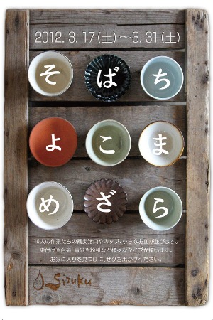 「そばちょことまめざら」展 は、3/17より_e0205196_13214585.jpg