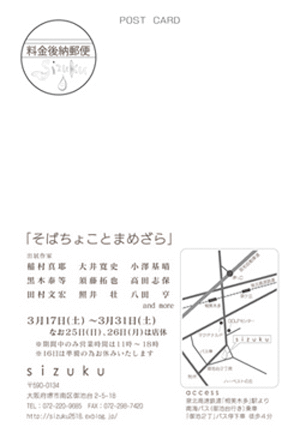 「そばちょことまめざら」展 は、3/17より_e0205196_13271211.gif