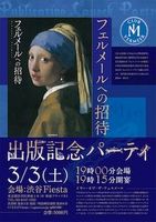 「フェルメールへの招待」出版記念パーティ　＠渋谷Fiesta_b0044404_1150769.jpg