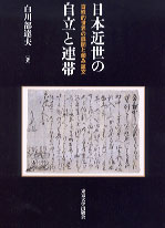日本近世の自立と連帯_a0239911_9473017.jpg