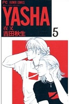 Yasha 夜叉 5巻 吉田秋生 漫画あらすじまとめ