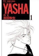 Yasha 夜叉 1巻 吉田秋生 漫画あらすじまとめ