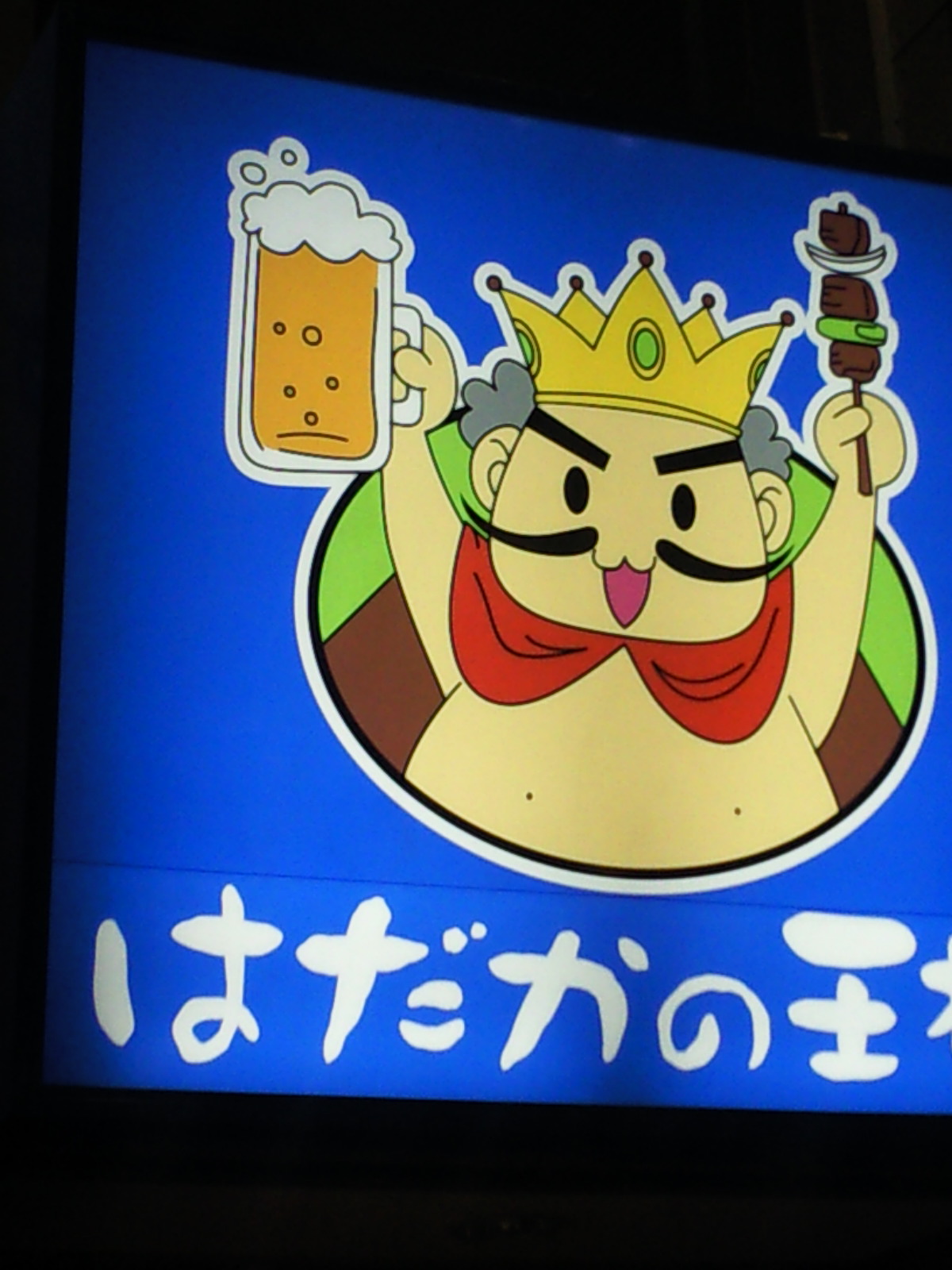 大街道の王様_c0001670_20244799.jpg
