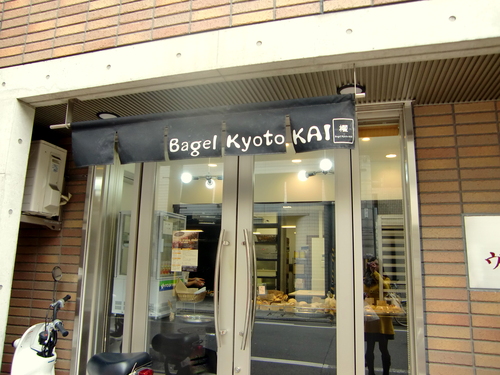 Bagel Kyoto KAI【櫂】_f0211892_15505721.jpg