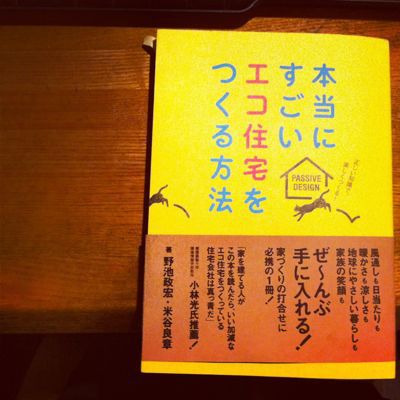 エコ住宅を学ぶ本~本当にすごいエコ住宅をつくる方法~_d0080906_21184516.jpg