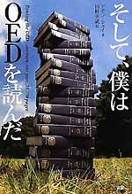そして 僕はｏｅｄを読んだ Timeturner