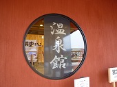 川の駅船小屋恋ぼたる温泉館　福岡の温泉_d0086228_1125942.jpg