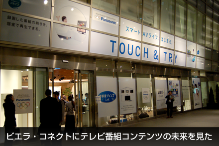 【PR】ビエラ・コネクトにテレビ番組コンテンツの未来を見た(気がする)_c0060143_23231492.png