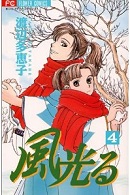 風光る 4巻 渡辺多恵子 漫画あらすじまとめ 風光る 4巻 渡辺多恵子 漫画あらすじまとめ