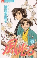 風光る 5巻 渡辺多恵子 漫画あらすじまとめ 風光る 5巻 渡辺多恵子 漫画あらすじまとめ