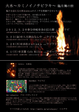 2012.3.26 (月) 火水 ~ カミノイノチビラキ ~ 臨月舞の旅_a0252768_1823542.jpg