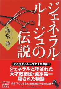 『ジェネラル・ルージュの伝説』 海堂尊_e0033570_23213352.jpg