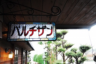 カフェ・ロッジ パルチザン_f0198684_20192552.jpg
