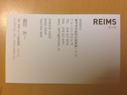 BERRY と REIMS (神戸)_a0194908_17143492.jpg