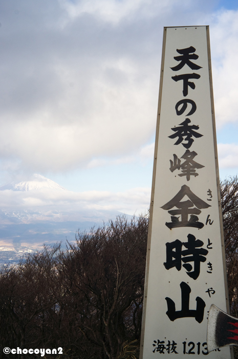 金時山　2012年１月８日(日)_d0161322_22261682.jpg