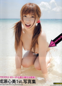 『成瀬心美1st.写真集/coco miracle』_e0033570_22492626.jpg