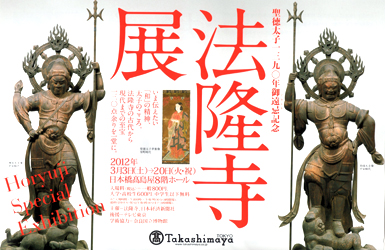 法隆寺展 ＠Takashimaya : Art & Bell by Tora