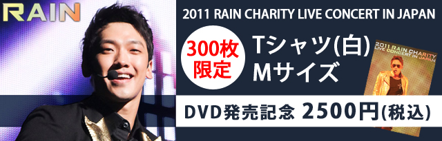 2011年9月RAINチャリティライブコンサート白Tシャツ販売_c0047605_0204265.jpg