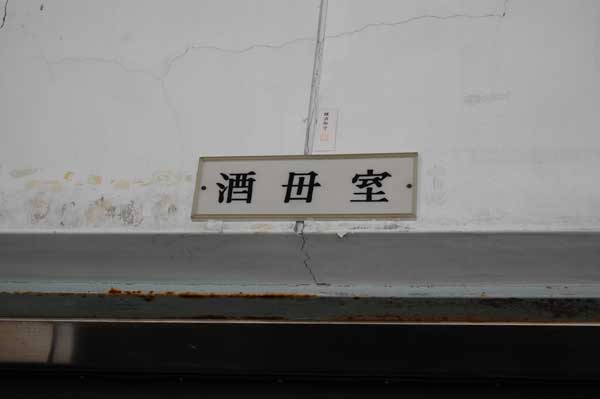 【2012\' 第34回 七賢(山梨銘醸)酒蔵開放(後編)!!】_a0005436_2073638.jpg