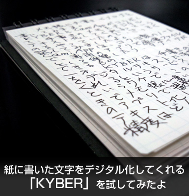 紙に書いた文字をデジタル化してくれる「KYBER」を試してみたよ_c0060143_1919963.jpg