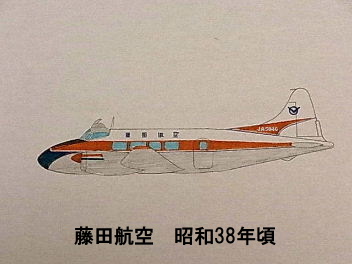 日本遊覧航空（藤田航空）マーキング変遷。_e0118346_0182249.jpg