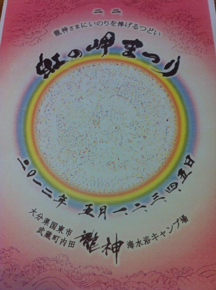 2012「虹の岬まつり」始動☆_a0125419_18551535.jpg