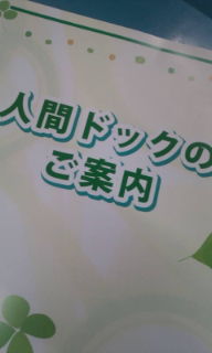 プチ便り(健康診断)_a0206870_23563411.jpg
