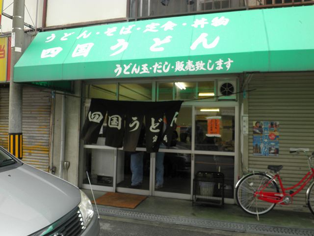 四国うどん 淡路_c0118393_1901951.jpg
