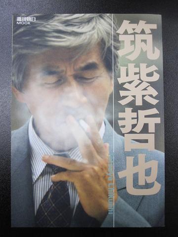 筑紫哲也_f0017696_1811993.jpg