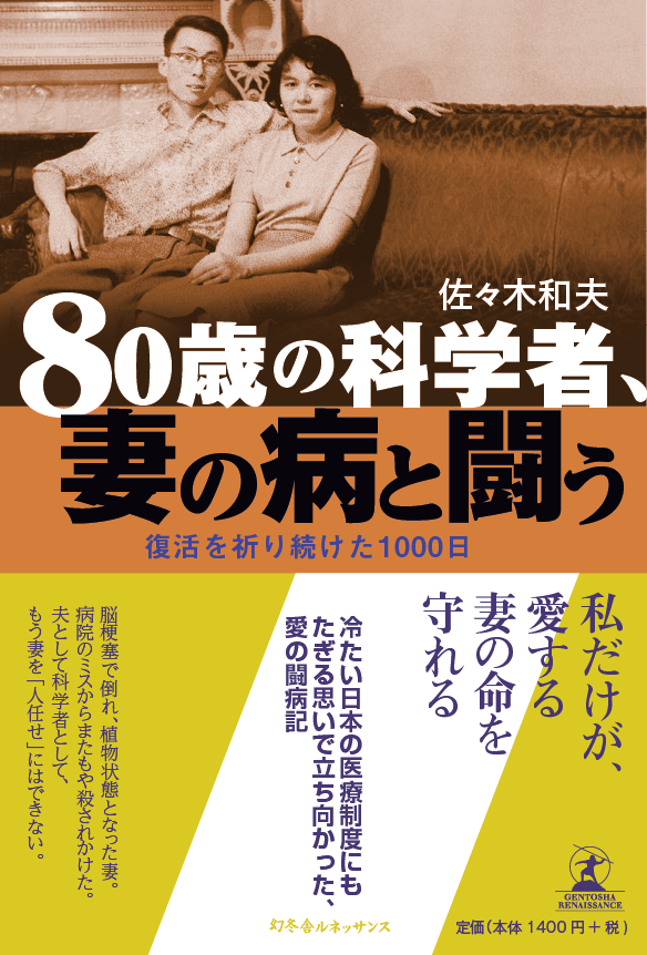 80歳の科学者、妻の病と闘う_c0159605_141819.png