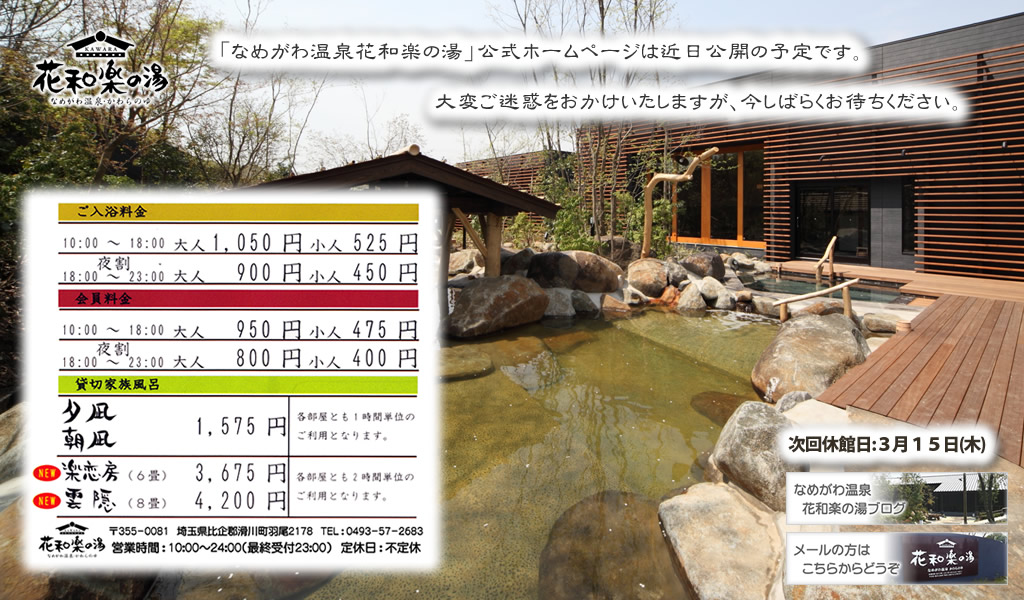 なめがわ温泉 花和楽の湯 源泉 湯元滑川天然温泉 登山道の管理日記 なめがわ温泉 花和楽の湯 源泉 湯元滑川天然温泉 登山道の管理日記