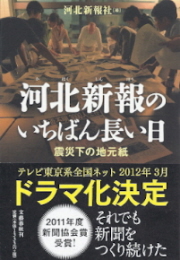 『明日をあきらめない・・・がれきの中の新聞社／河北新報のいちばん長い日』（2012）_e0033570_2222263.jpg