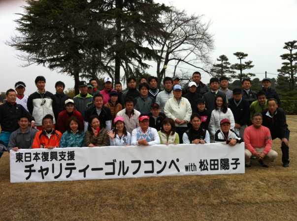 東日本復興支援　チャリティーゴルフコンペ_e0090970_145123.jpg